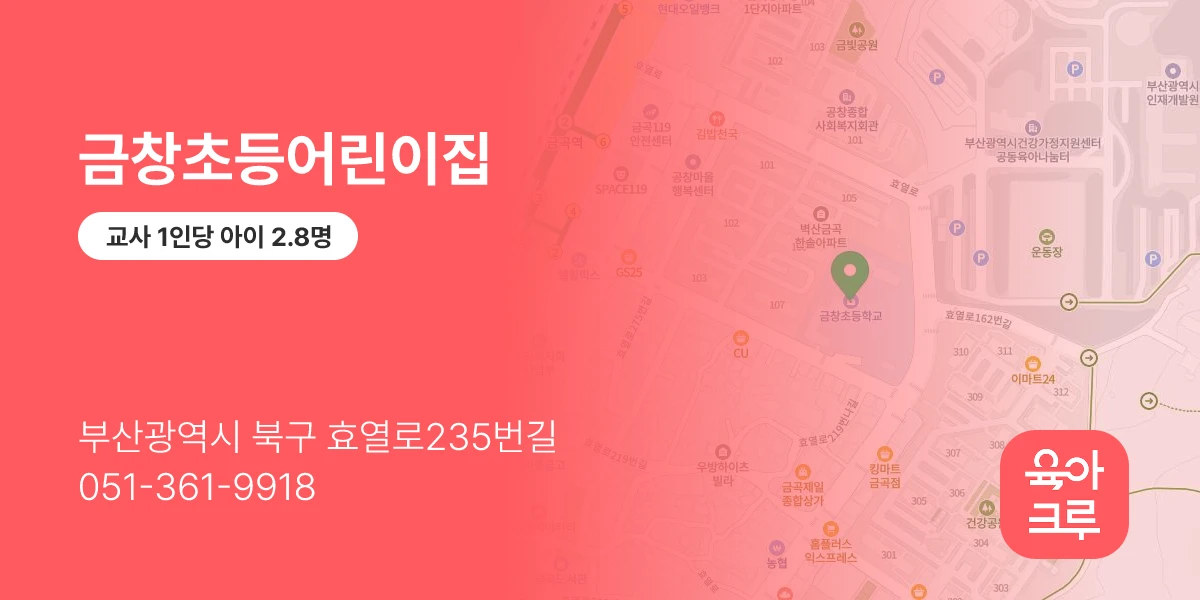 금창초등어린이집