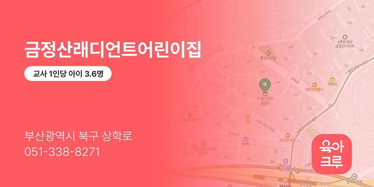 금정산래디언트어린이집