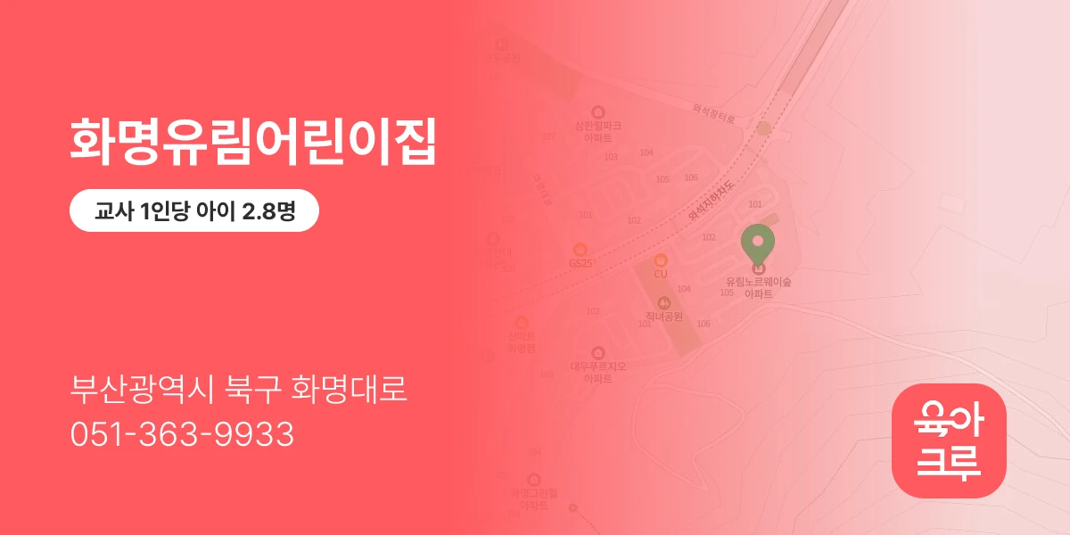 화명유림어린이집