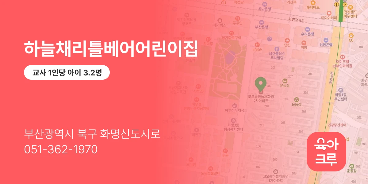 하늘채리틀베어어린이집
