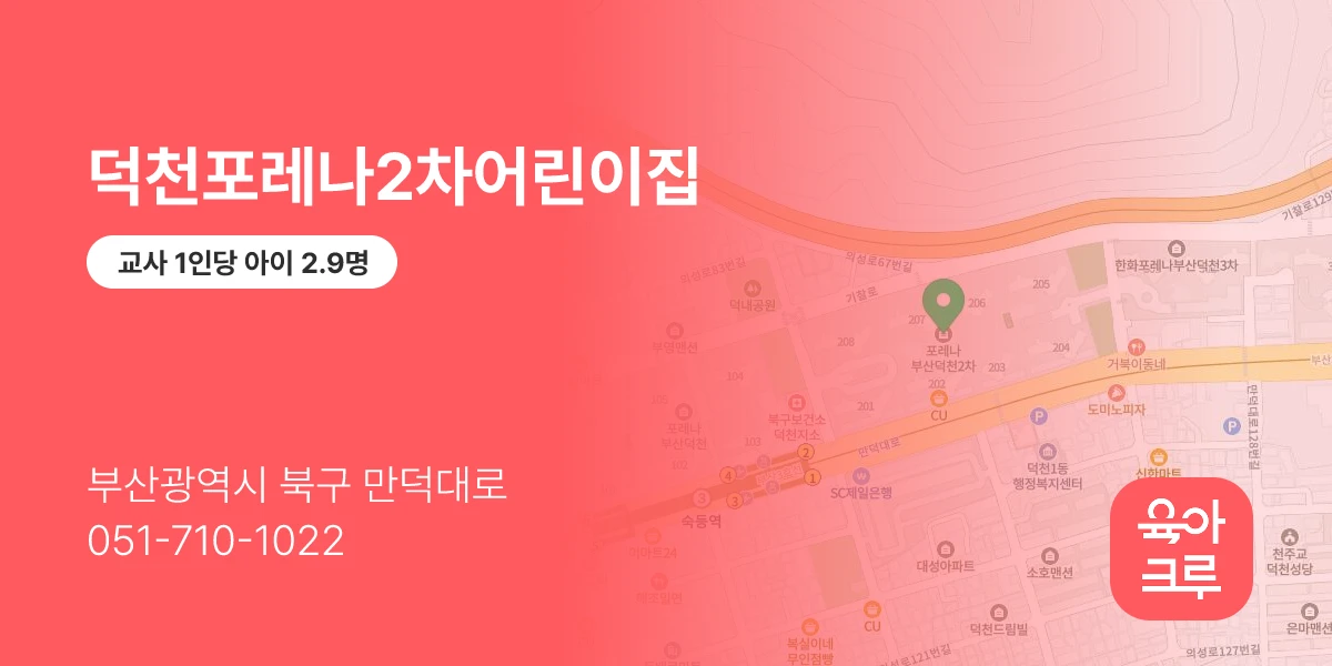 덕천포레나2차어린이집
