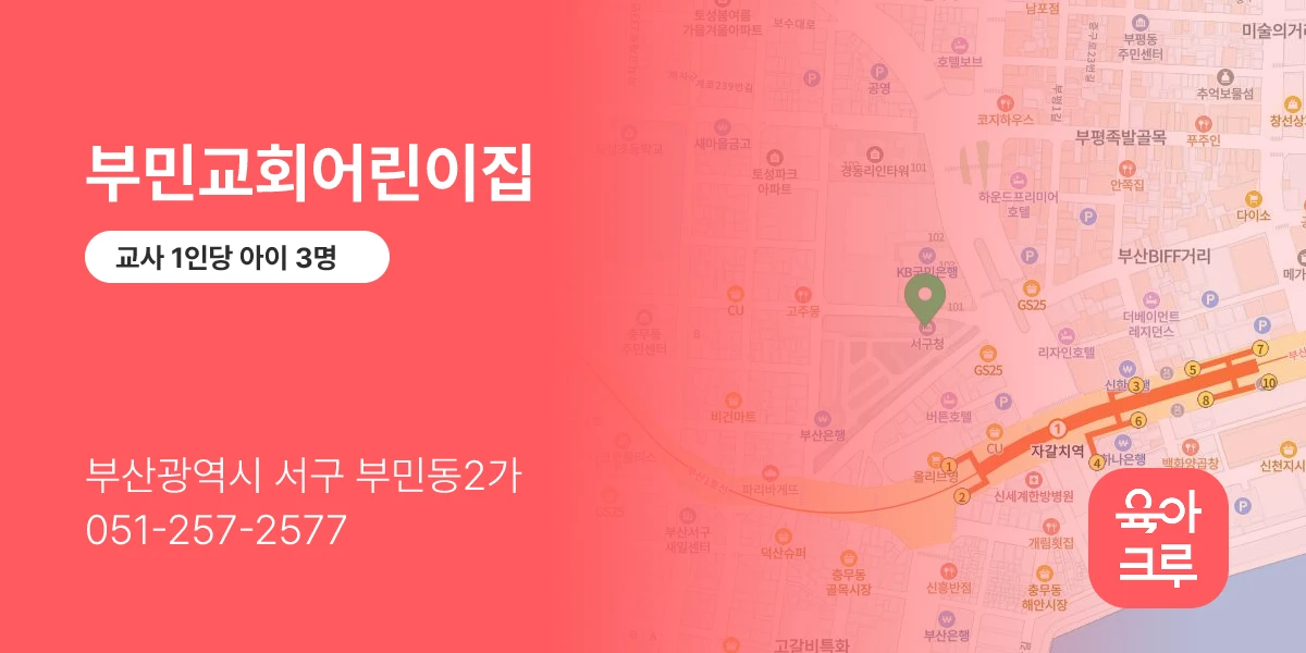 부민교회어린이집
