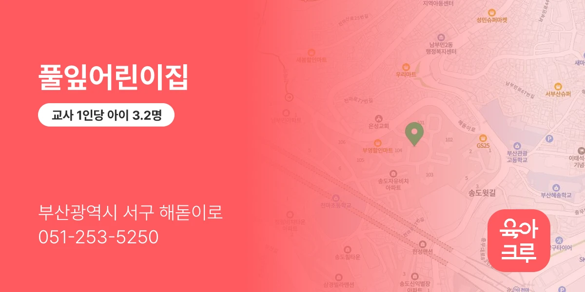 풀잎어린이집