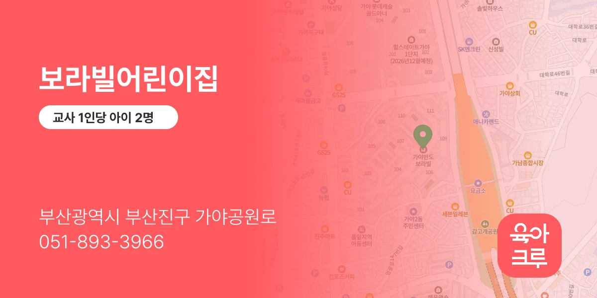 보라빌어린이집