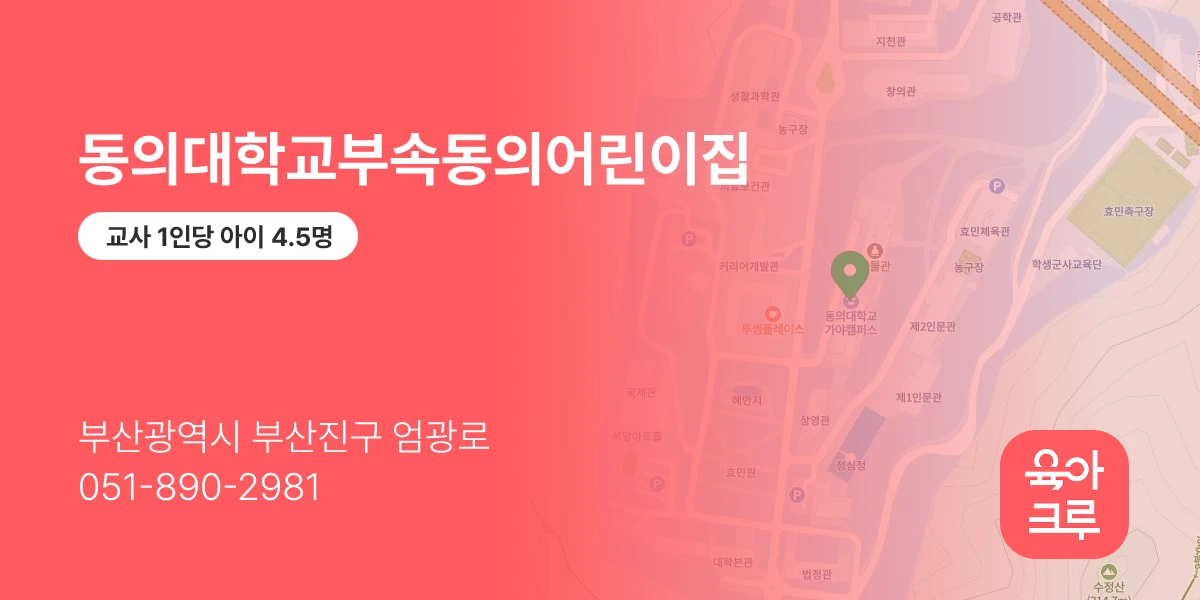 동의대학교부속동의어린이집