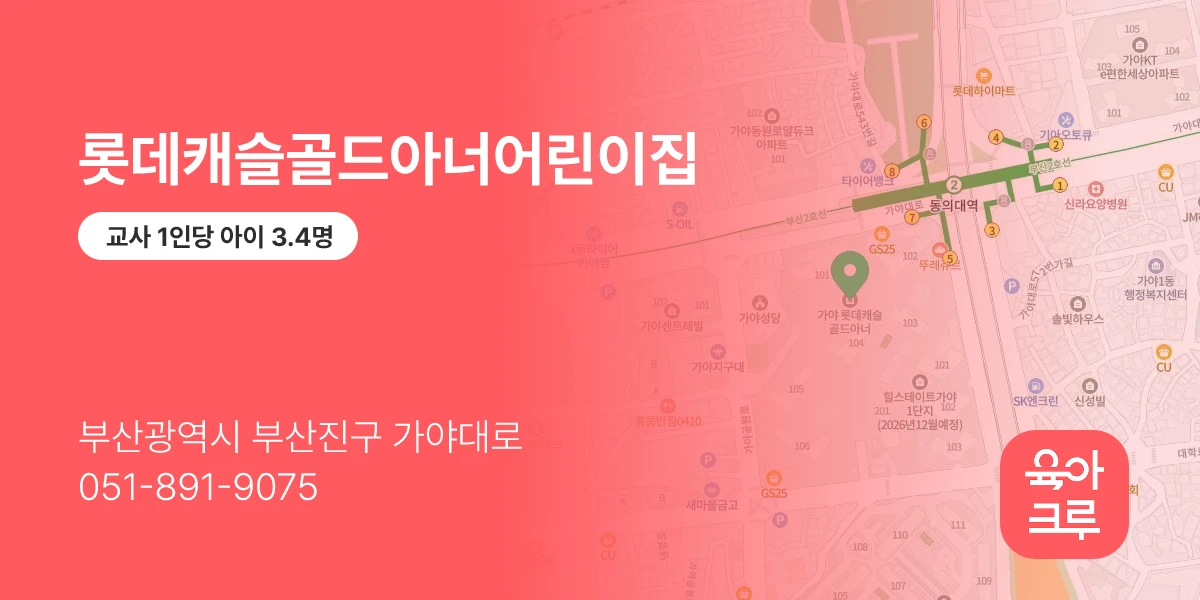 롯데캐슬골드아너어린이집