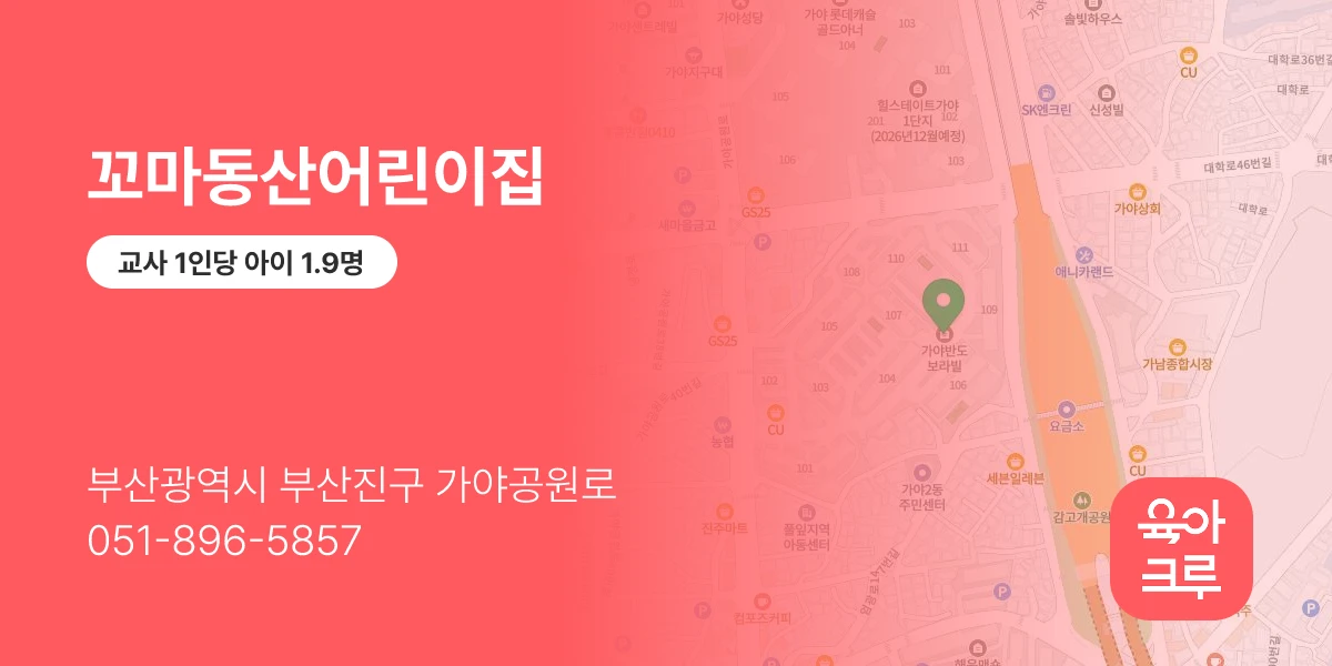 꼬마동산어린이집
