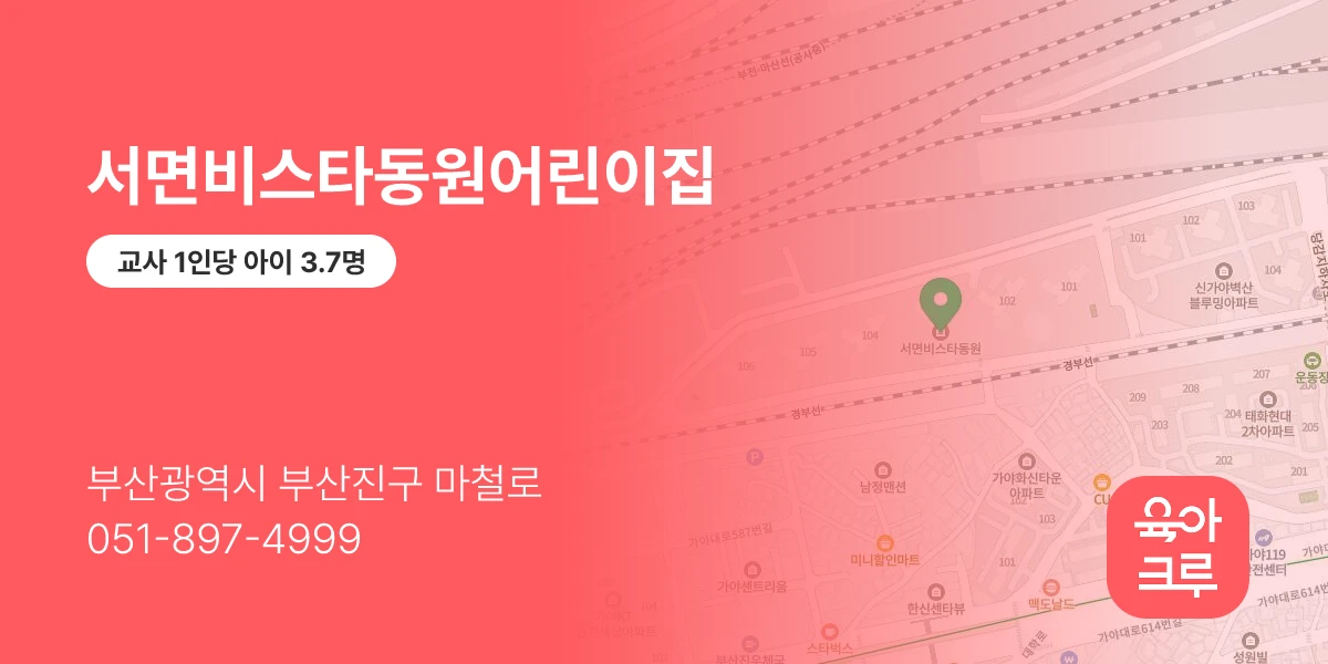 서면비스타동원어린이집