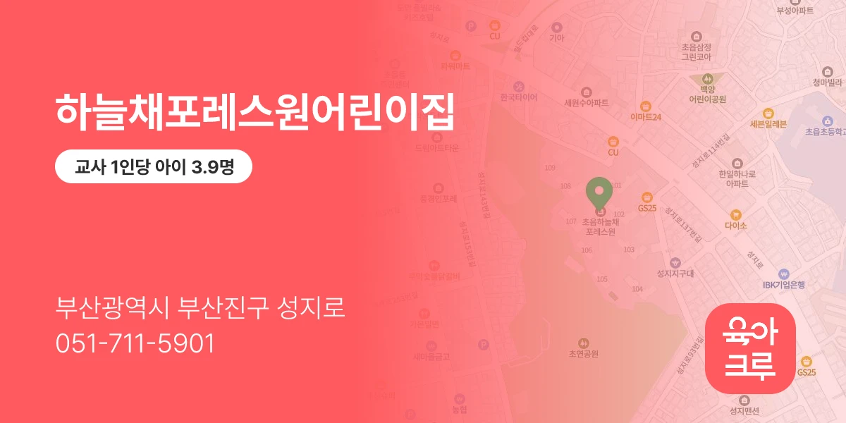 하늘채포레스원어린이집
