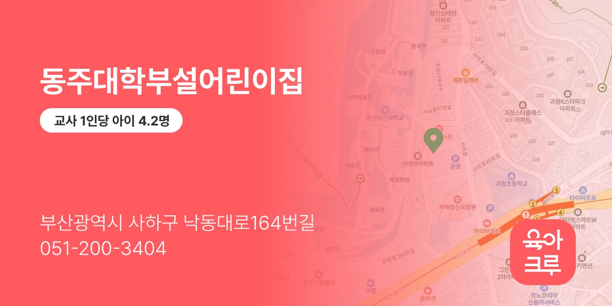 동주대학부설어린이집