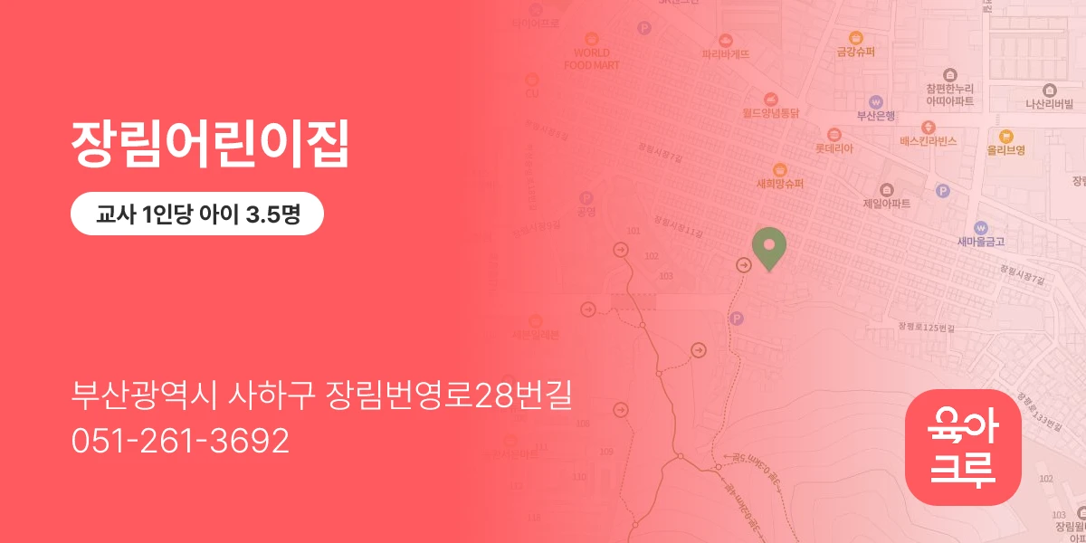 장림어린이집
