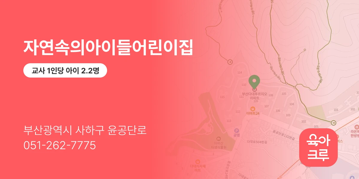 자연속의아이들어린이집