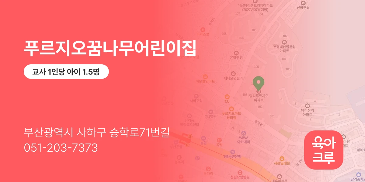 푸르지오꿈나무어린이집