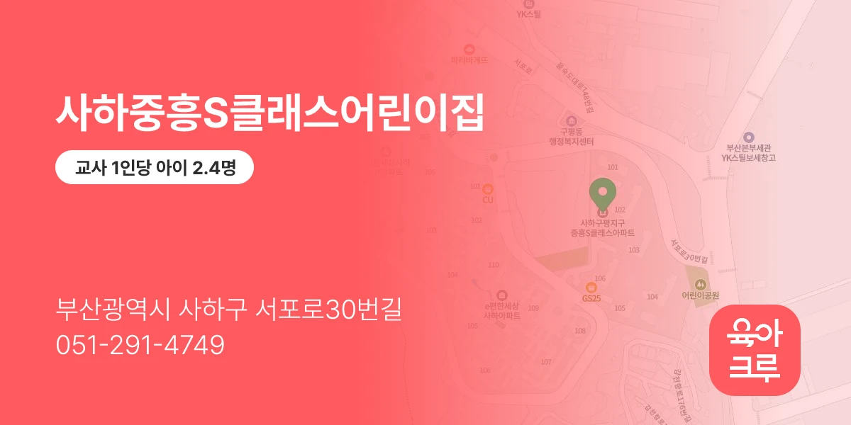 사하중흥S클래스어린이집