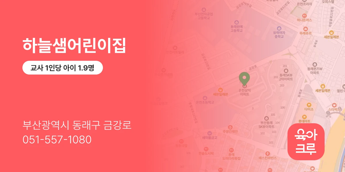 하늘샘어린이집