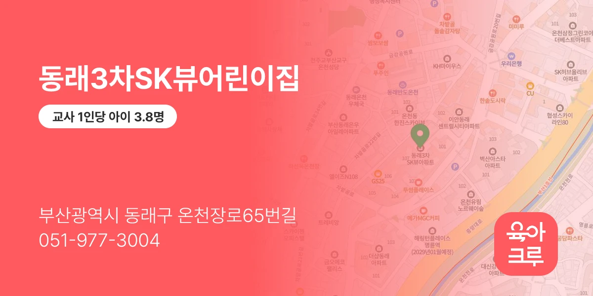 동래3차SK뷰어린이집