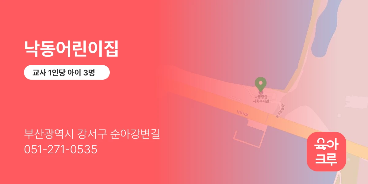 낙동어린이집