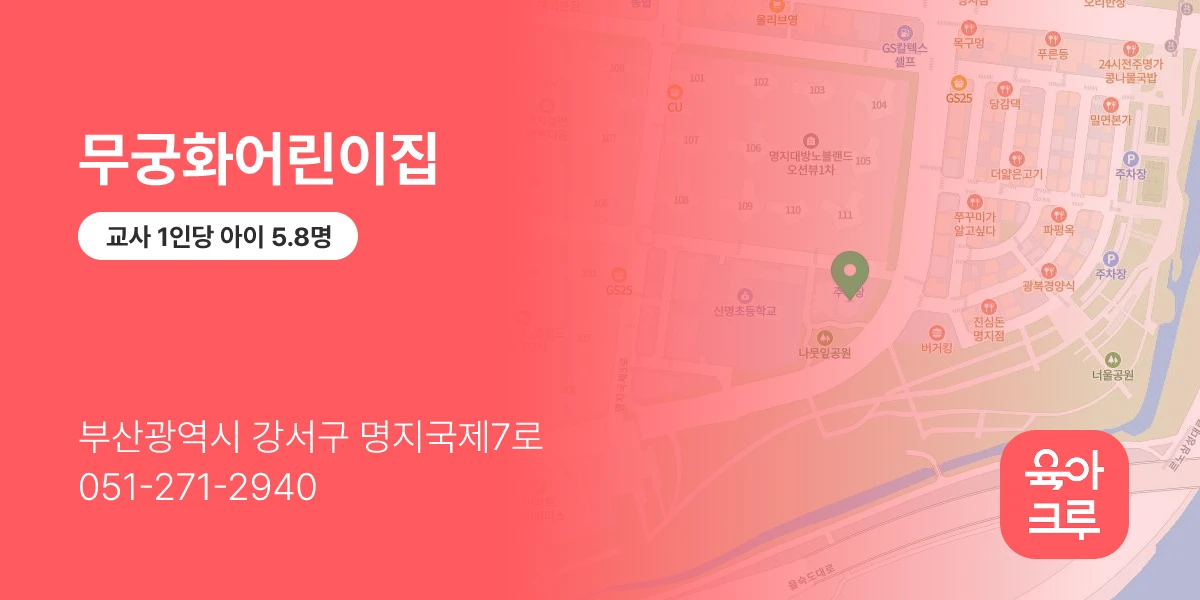 무궁화어린이집