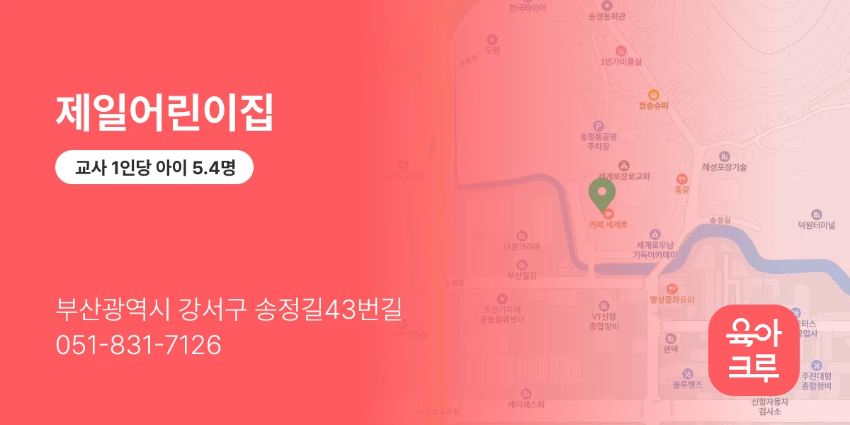 제일어린이집