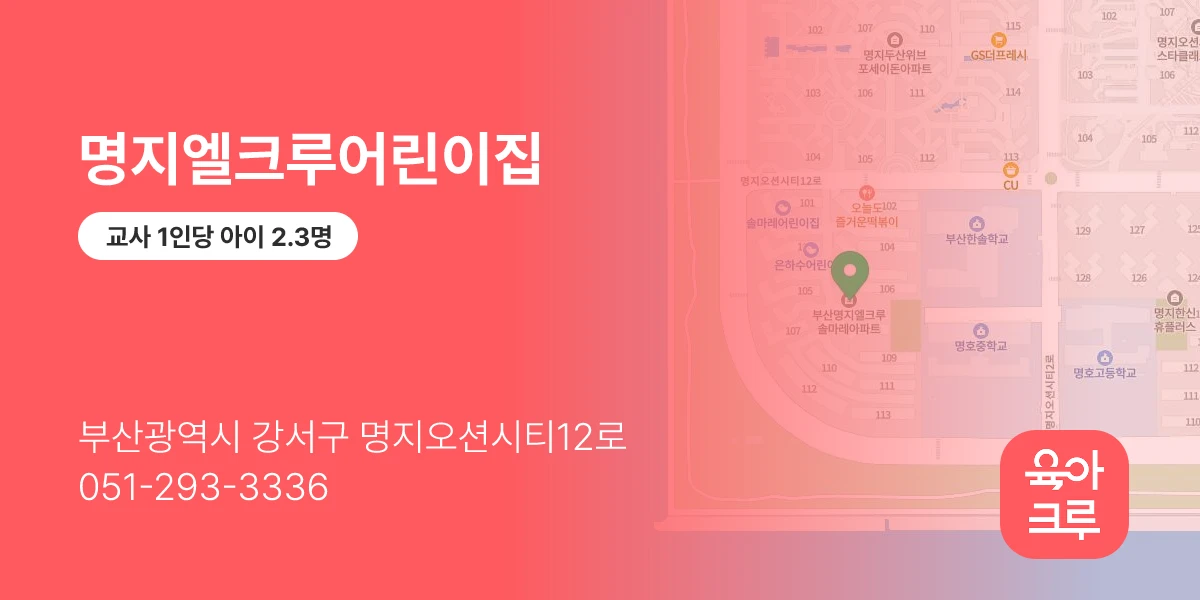 명지엘크루어린이집