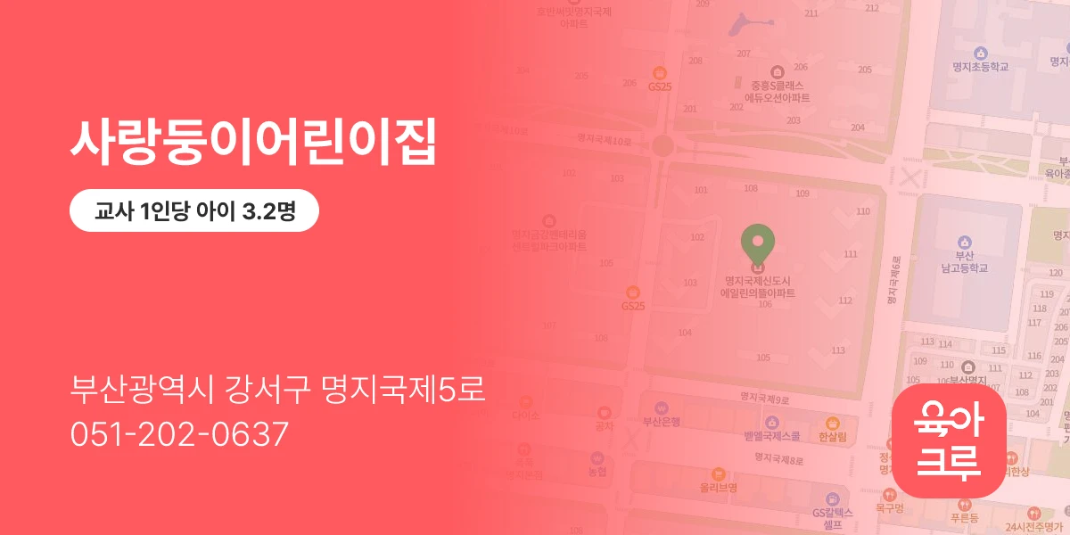 사랑둥이어린이집