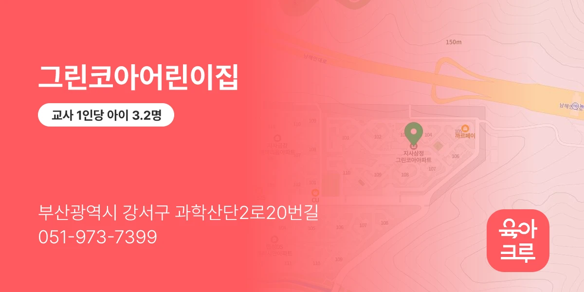 그린코아어린이집