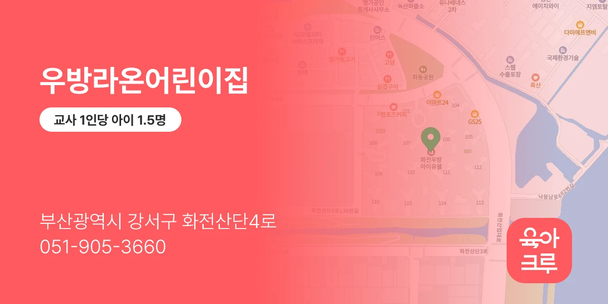 우방라온어린이집