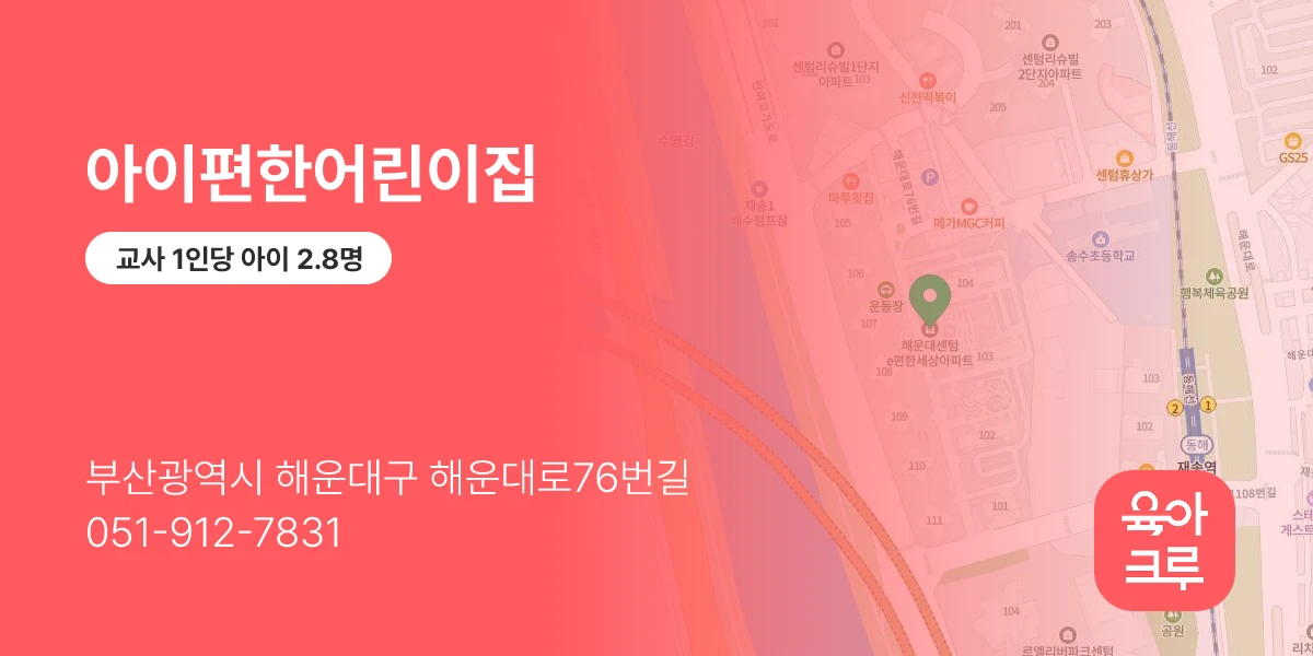 아이편한어린이집