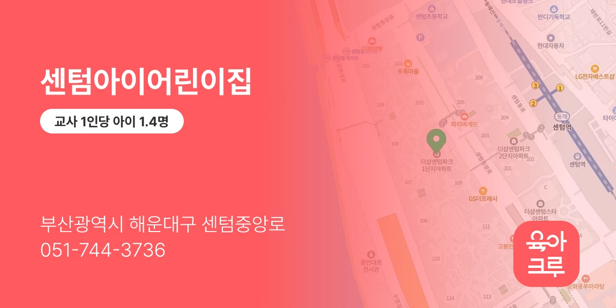 센텀아이어린이집