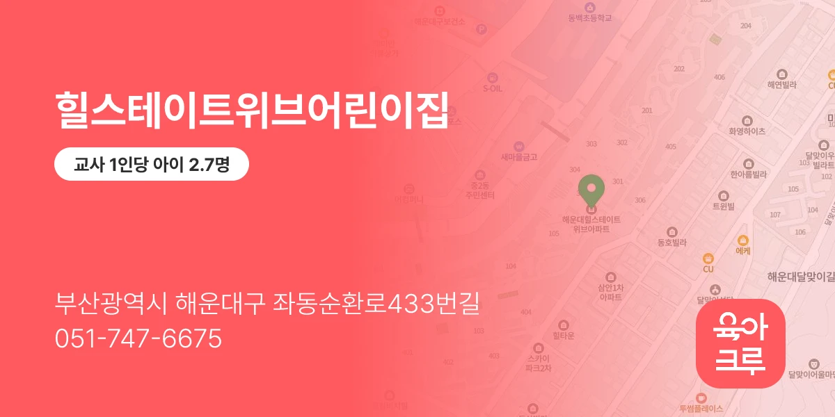 힐스테이트위브어린이집