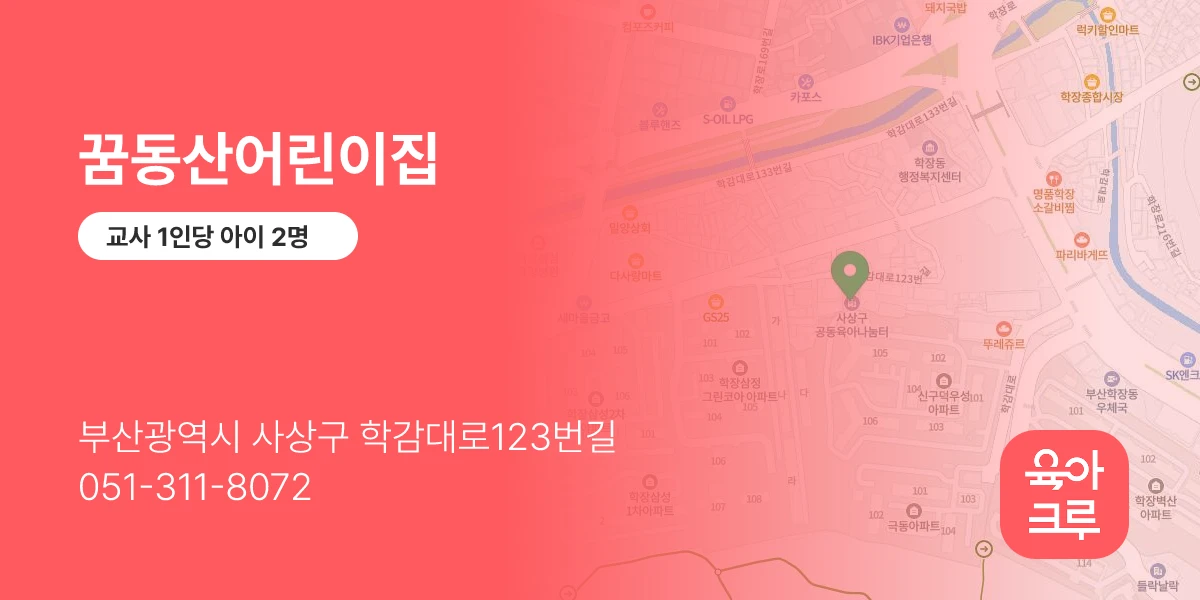 꿈동산어린이집