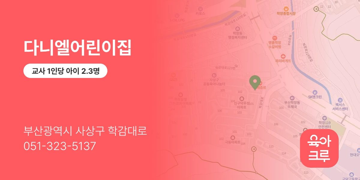 다니엘어린이집