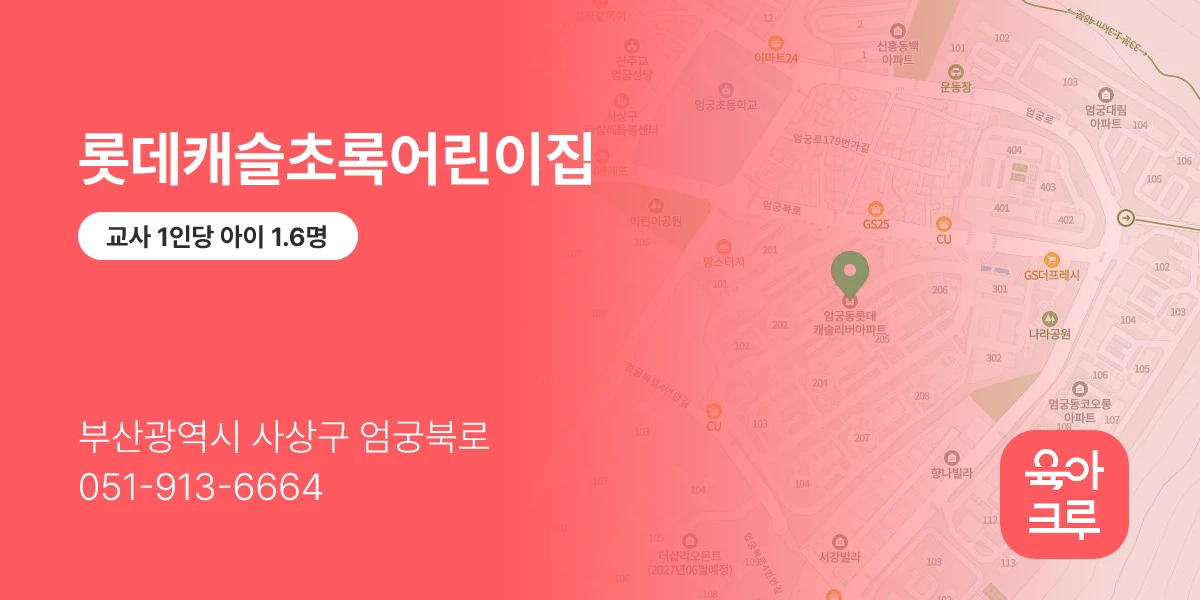 롯데캐슬초록어린이집