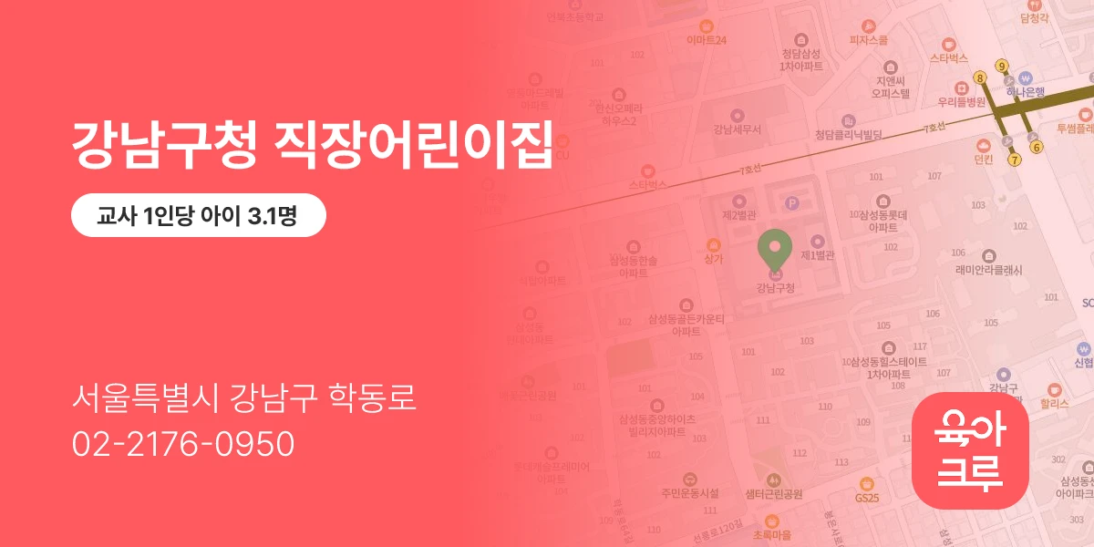 강남구청 직장어린이집