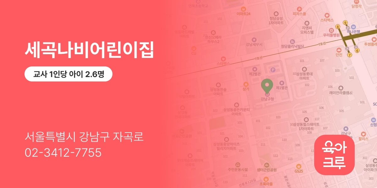 세곡나비어린이집