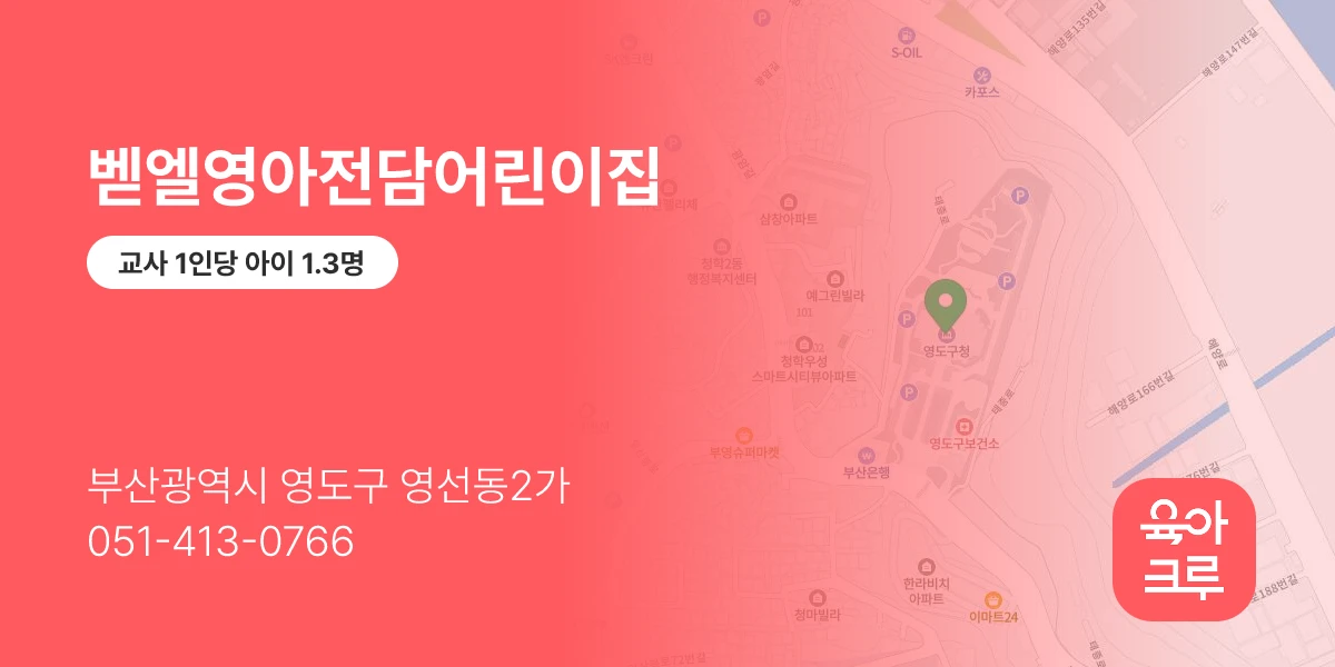 벧엘영아전담어린이집