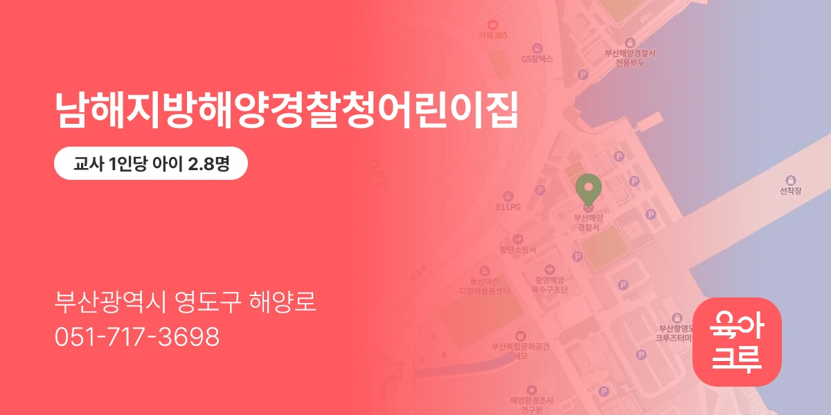 남해지방해양경찰청어린이집