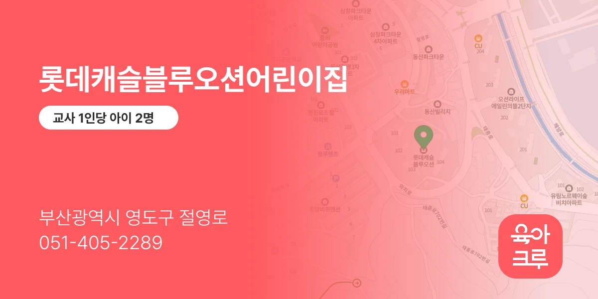 롯데캐슬블루오션어린이집