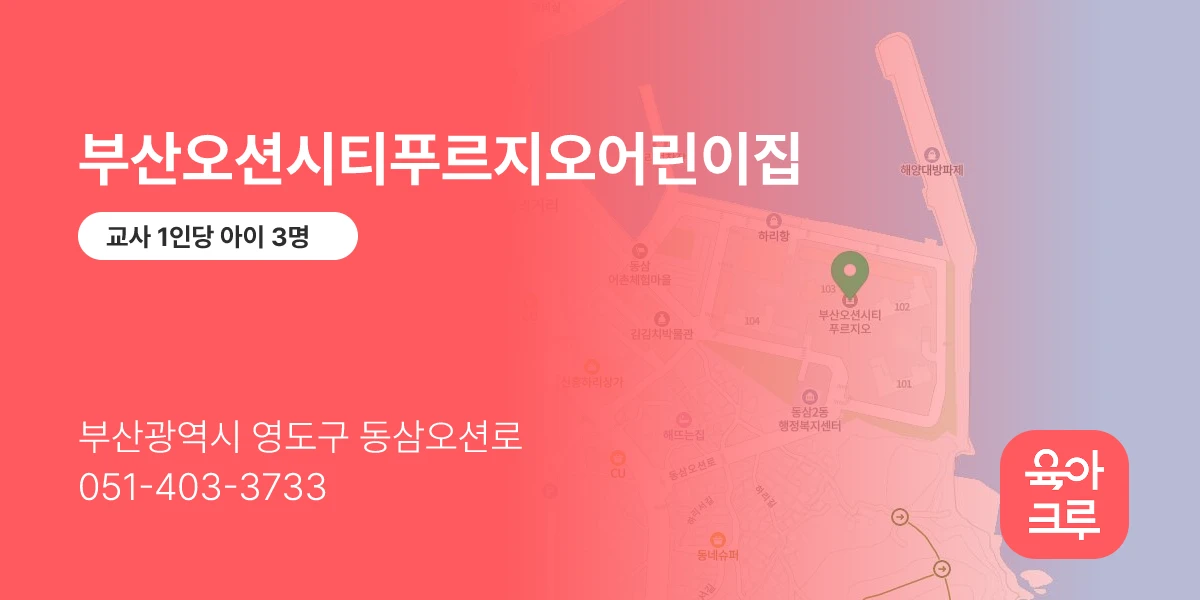 부산오션시티푸르지오어린이집