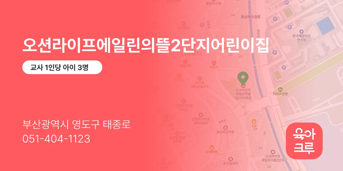 오션라이프에일린의뜰2단지어린이집