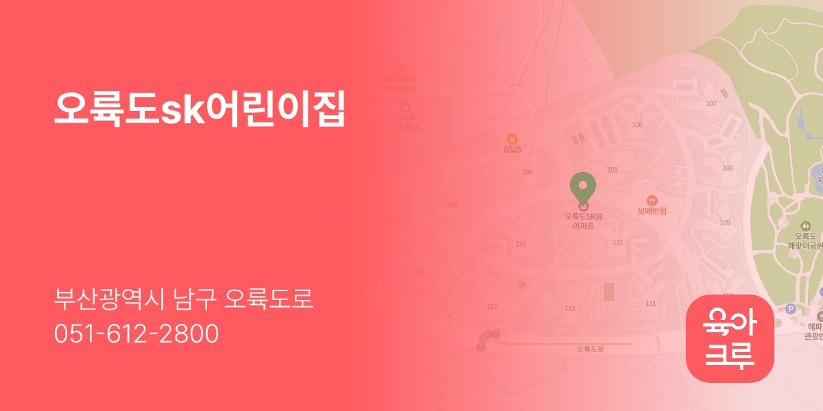 오륙도sk어린이집