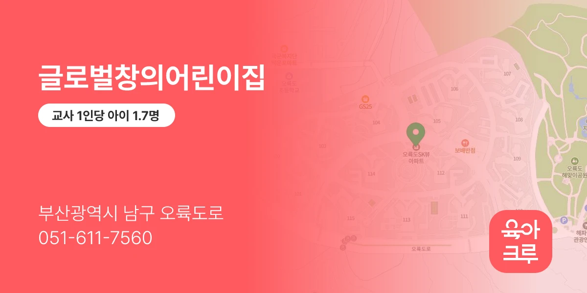 글로벌창의어린이집