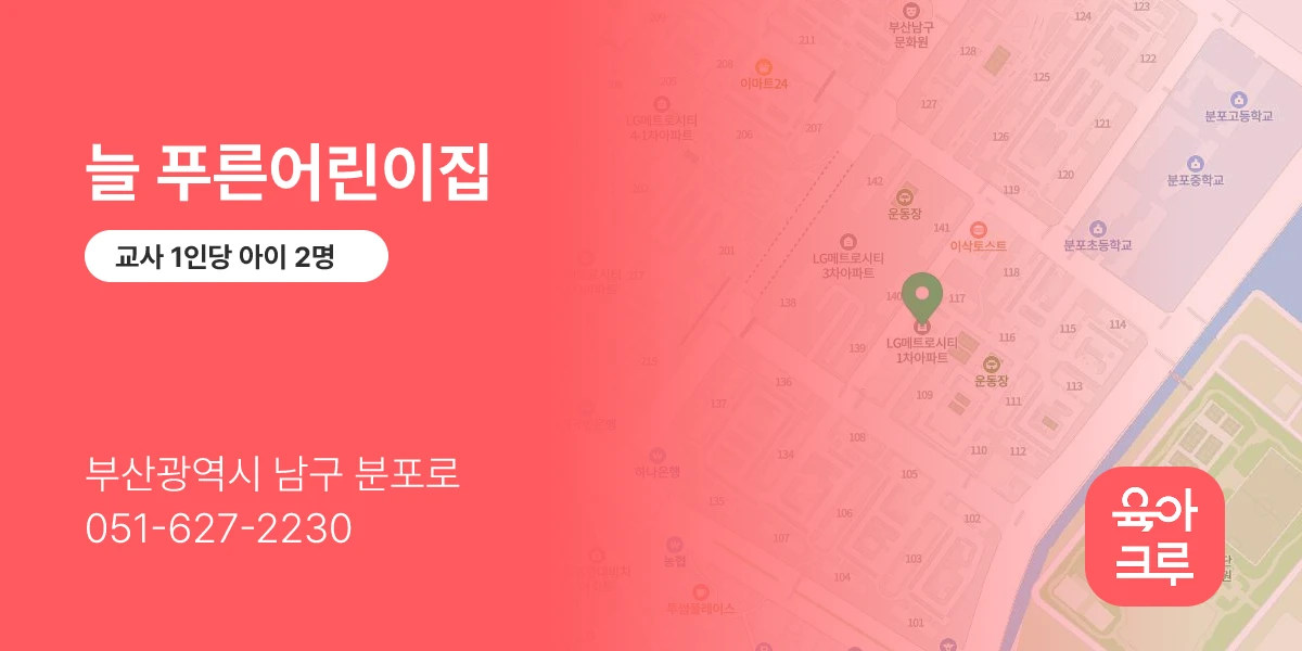늘 푸른어린이집