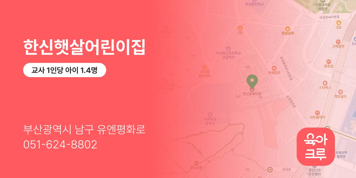 한신햇살어린이집