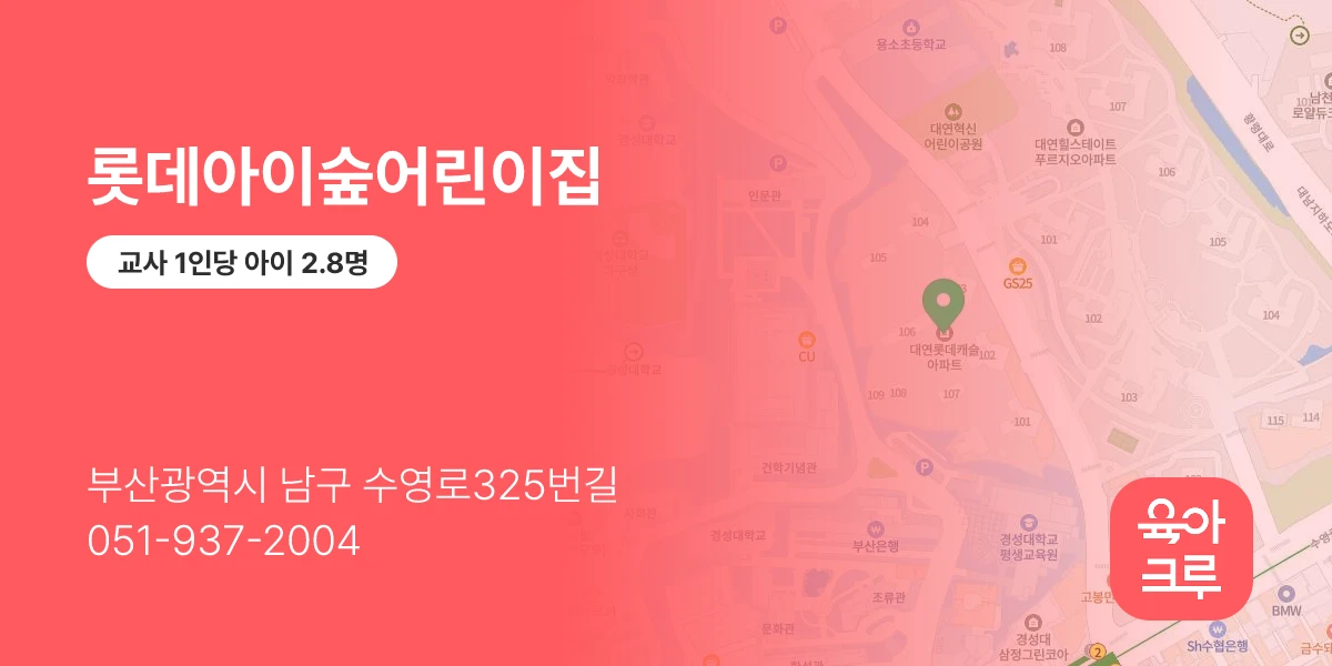 롯데아이숲어린이집