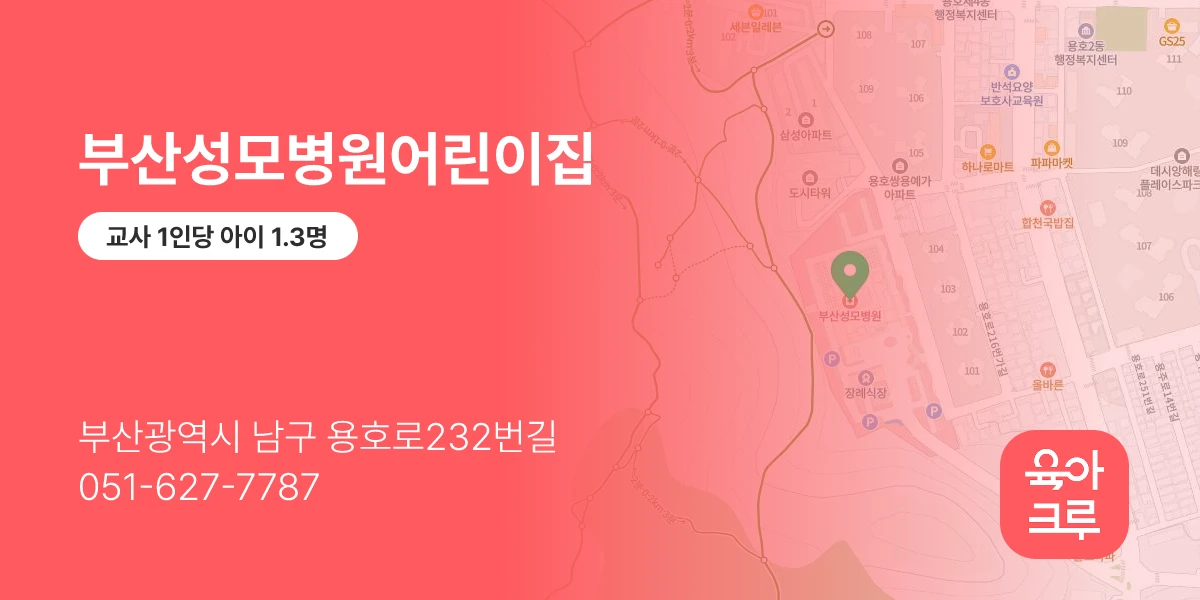 부산성모병원어린이집