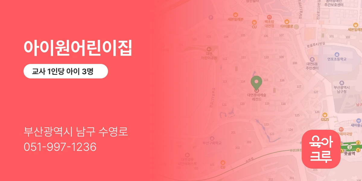 아이원어린이집
