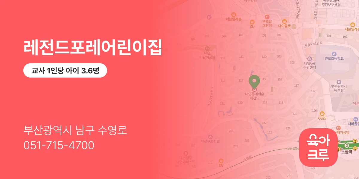 레전드포레어린이집