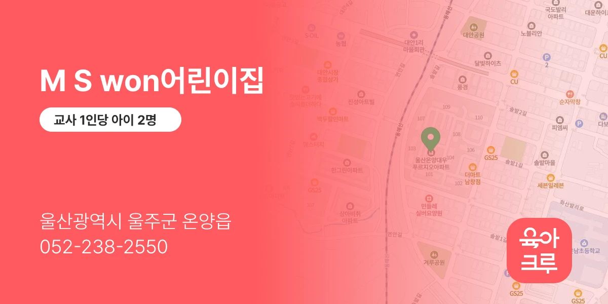 M S won어린이집