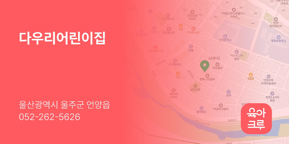 다우리어린이집
